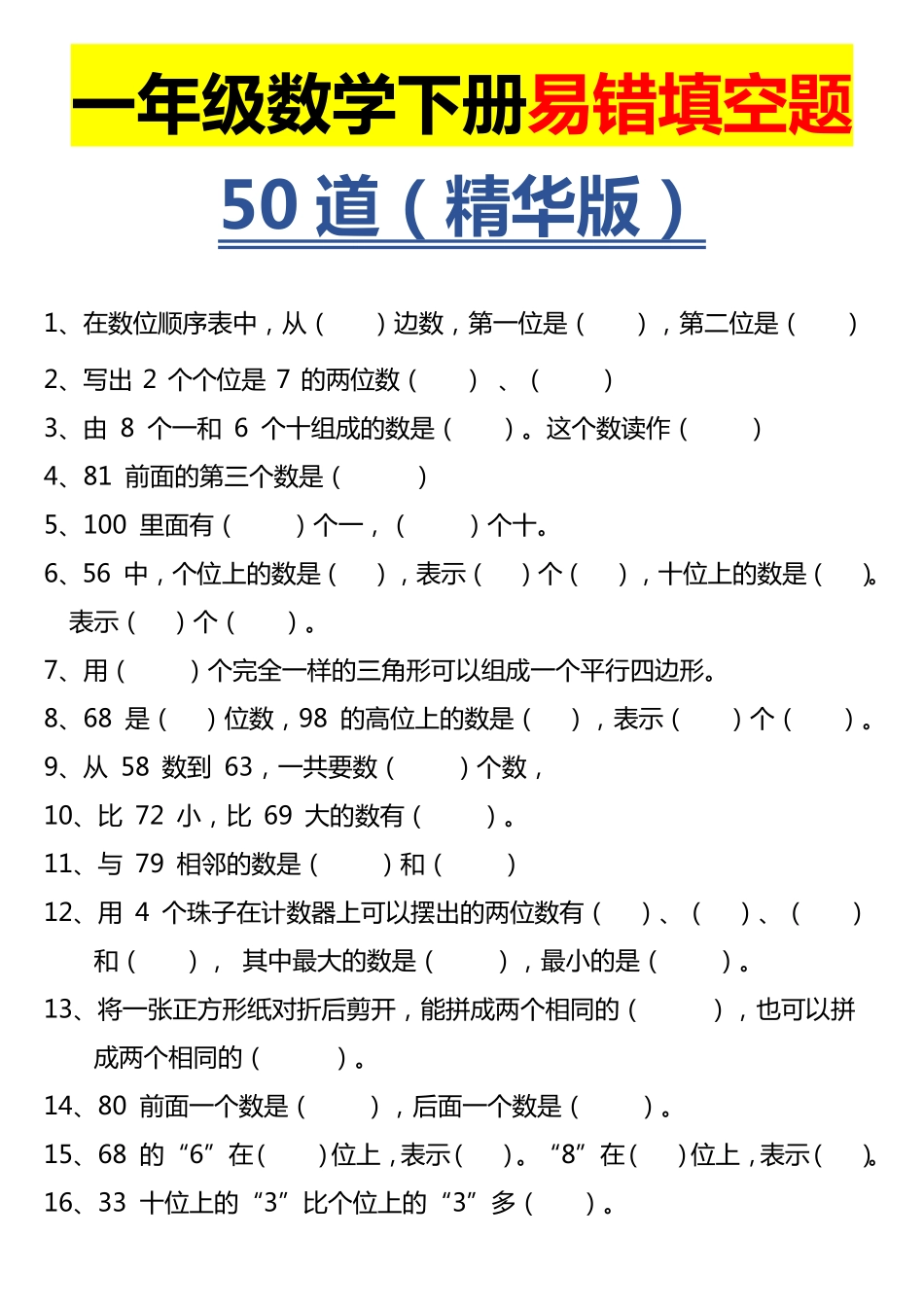 小学一年级下册1.12【易错填空题】精华版.pdf_第1页