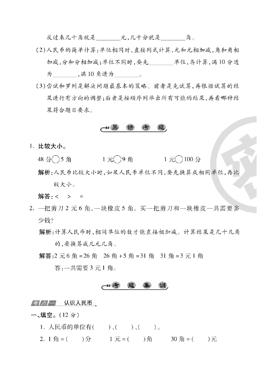 小学一年级下册1.12【人民币】考点易错+综合练习.pdf_第2页