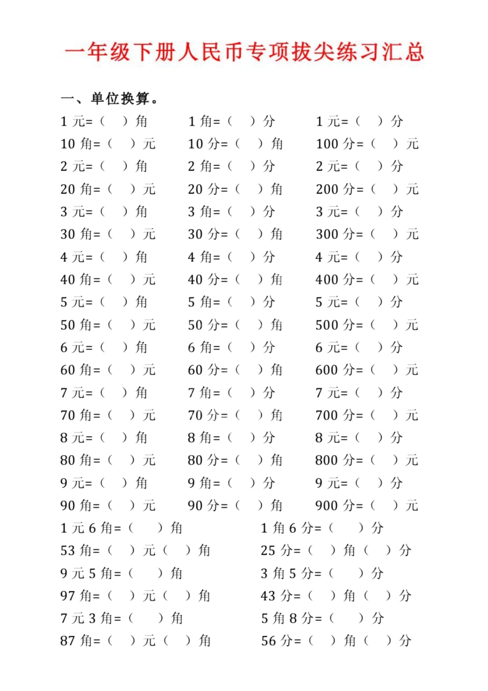 小学一年级下册1.12【人民币】拔尖专项练习题.pdf_第1页