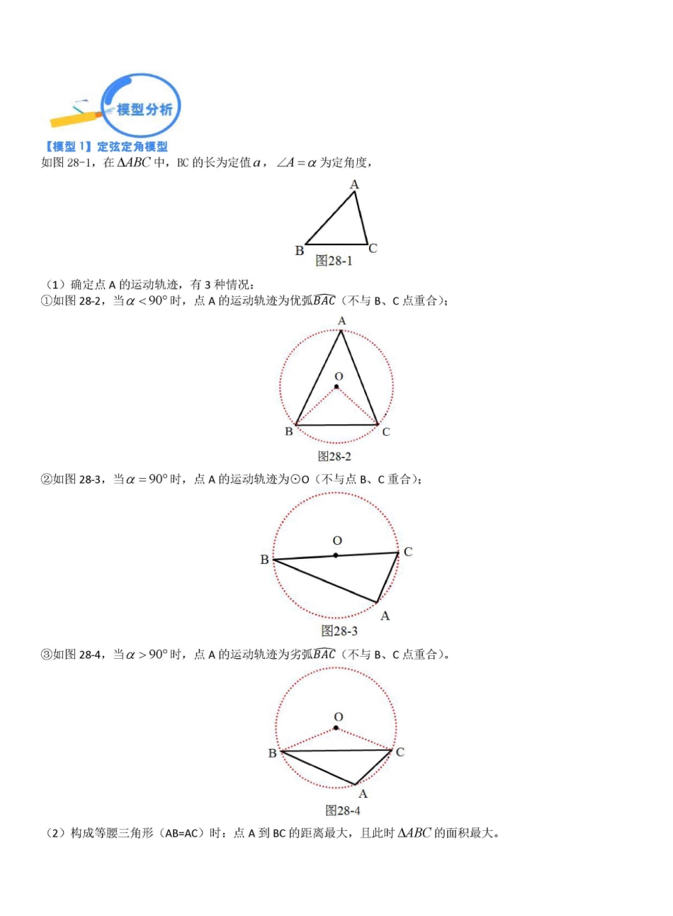 专题28 圆中的定弦定角和最大张角模型（解析版）_九年级下册.pdf_第1页