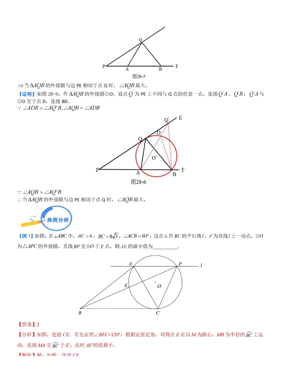 专题28 圆中的定弦定角和最大张角模型（解析版）_九年级下册.pdf_第2页