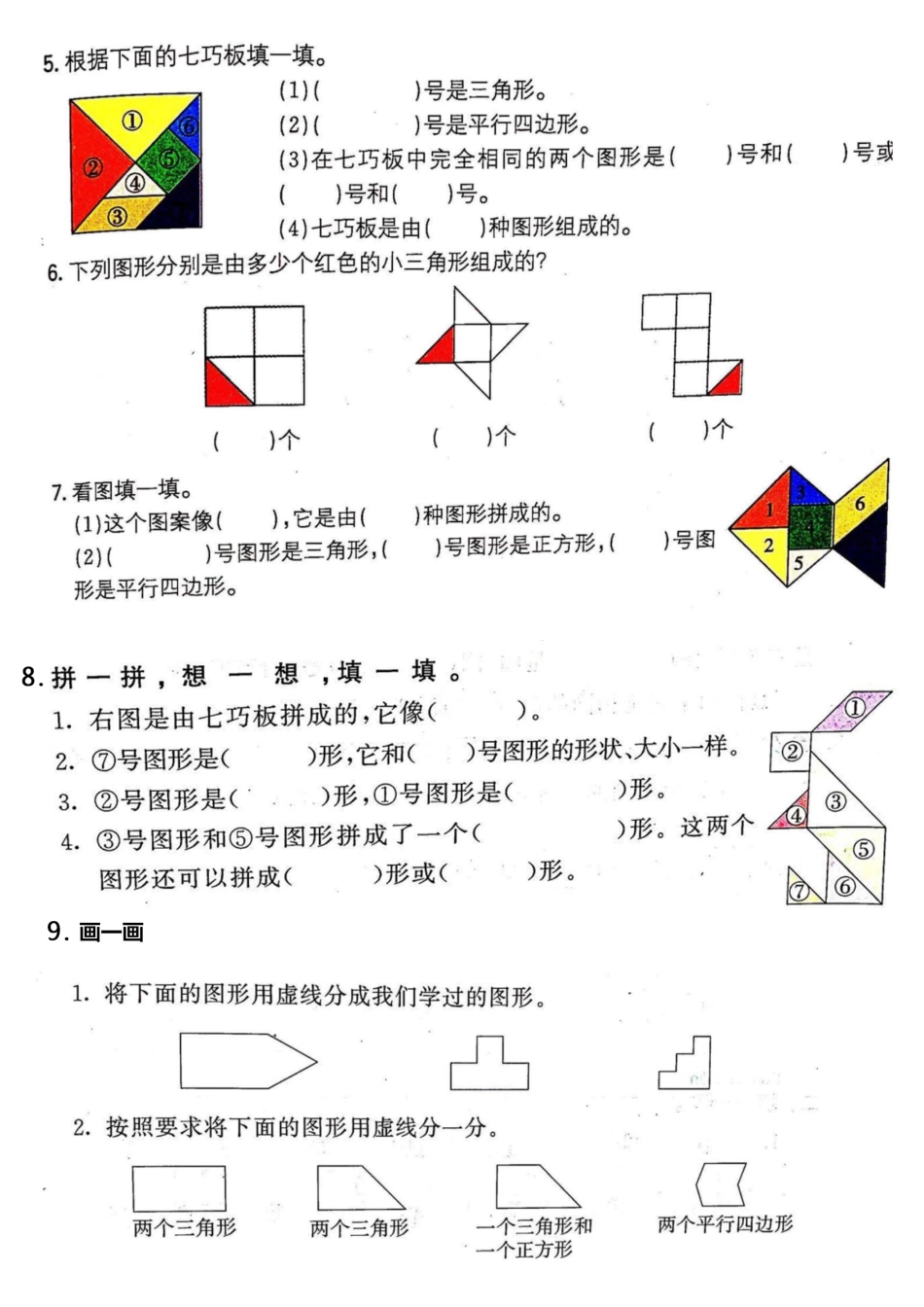 小学一年级下册1.12【七巧板】专项练习.pdf_第2页