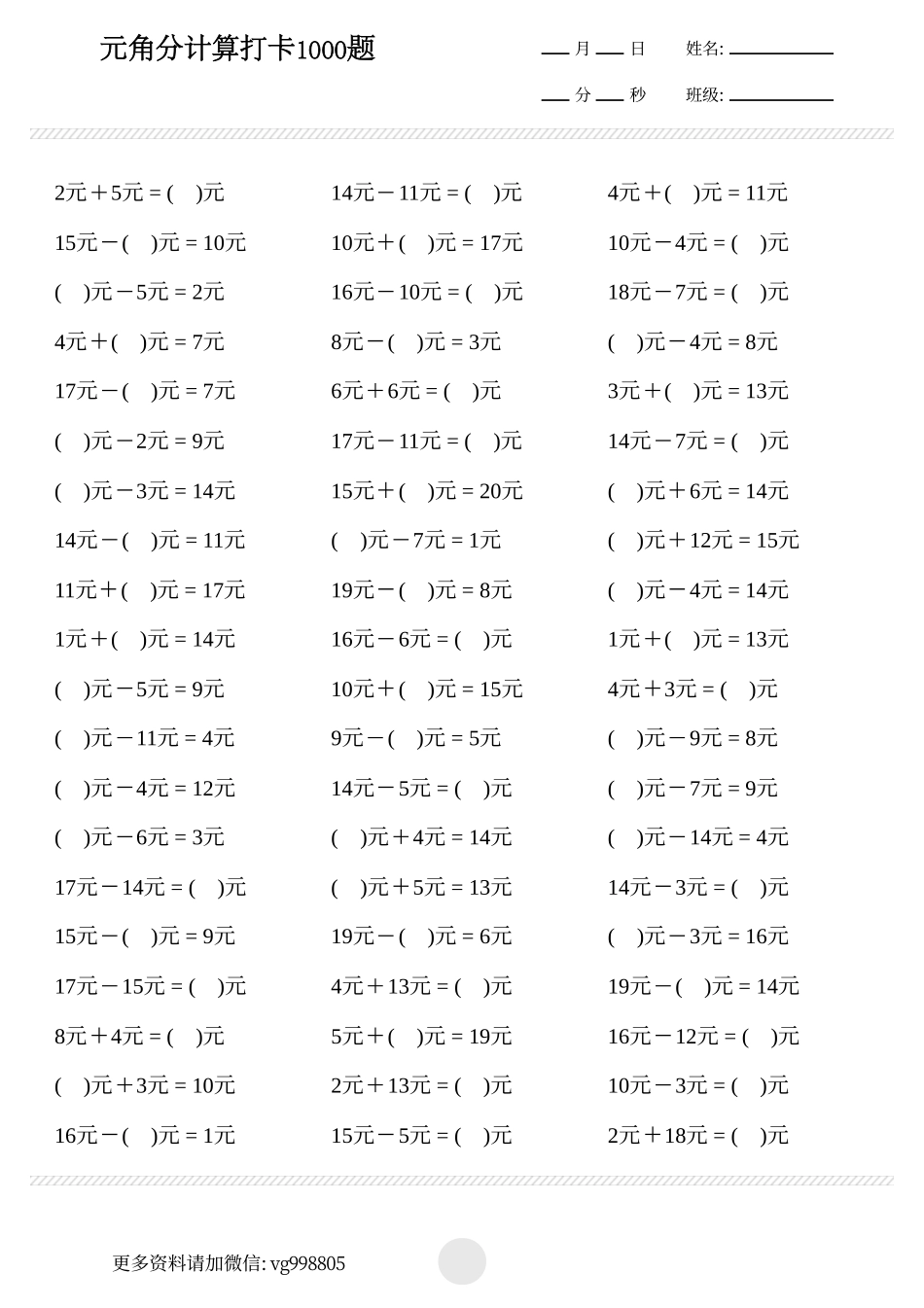 小学一年级下册1.12【计算题】元角分计算打卡1000题.pdf_第1页