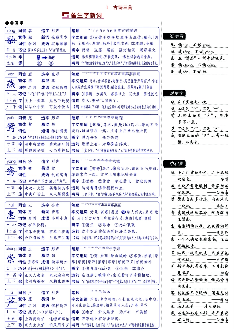 小学三年级下册三年级语文下册第一单元（第1-4课）预备生字新词清单.pdf_第1页