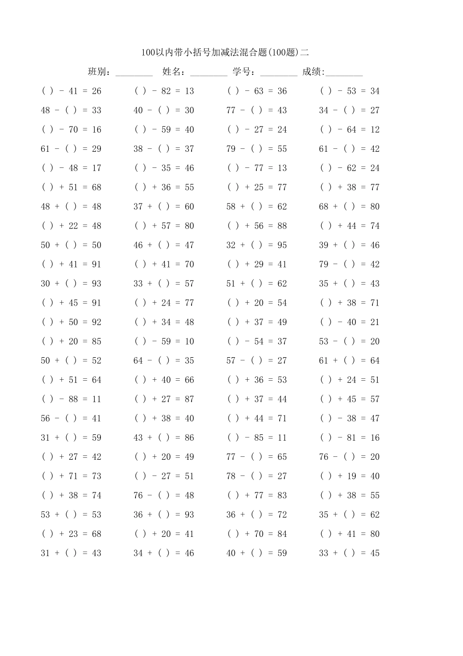 小学一年级下册1.12【计算题】100以内带小括号加减法混合题.pdf_第2页