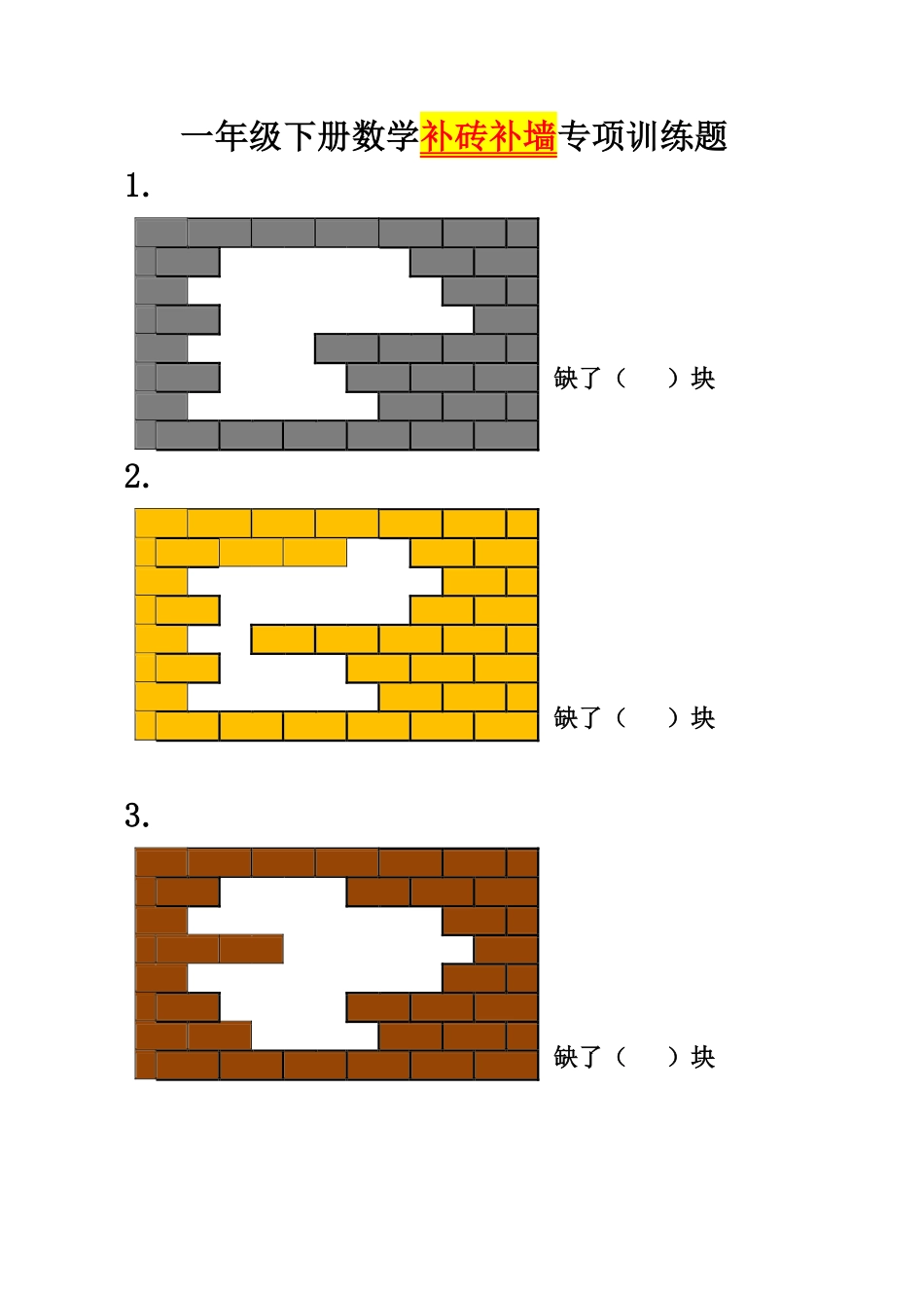 小学一年级下册1.12【补砖补墙】专项训练题.pdf_第1页