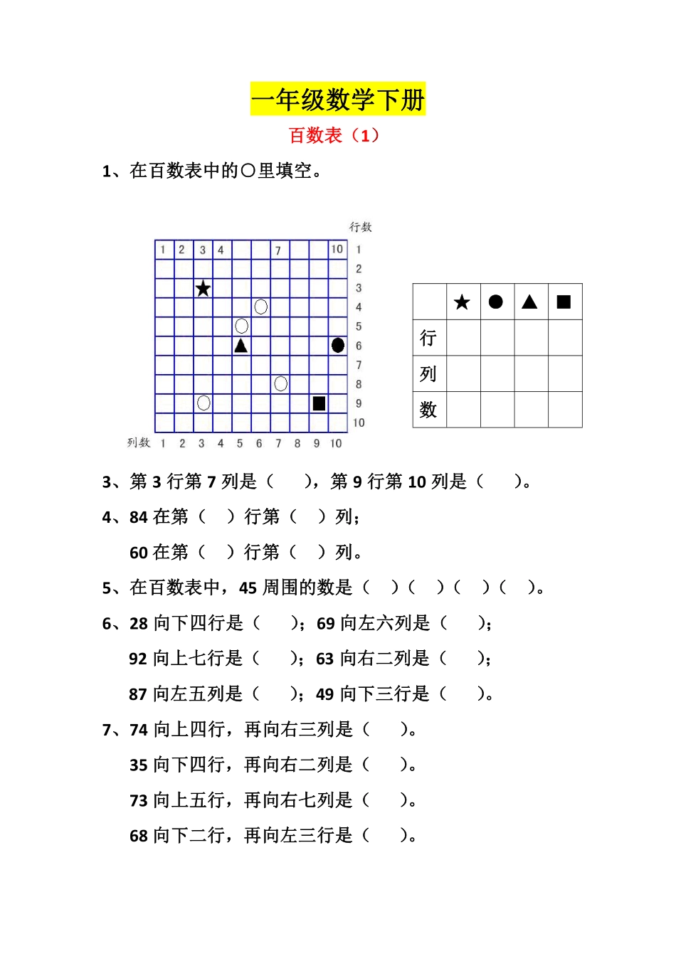 小学一年级下册1.12【百数表强化练习】一下数学 .pdf_第1页