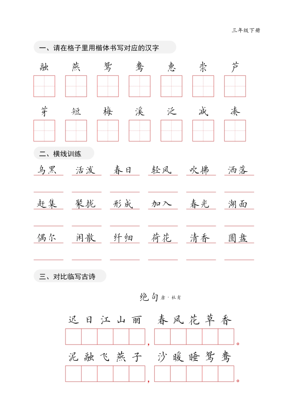 小学三年级下册12.27【字贴】三下字贴 共20页三.pdf_第1页