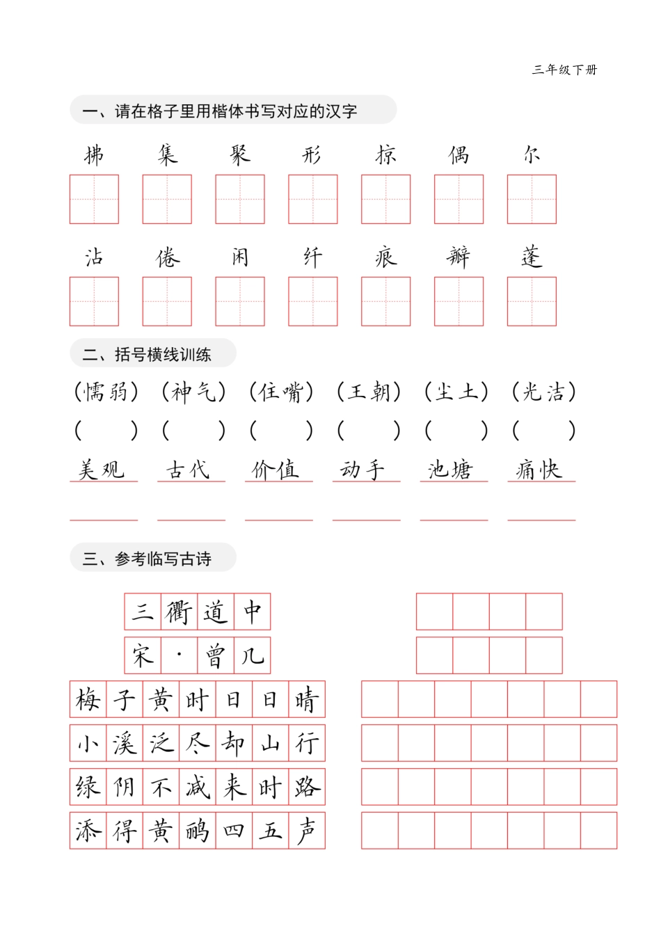 小学三年级下册12.27【字贴】三下字贴 共20页三.pdf_第3页