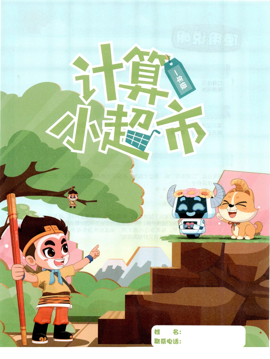 小学一年级下册（3月份）一年级创新计算小超市.pdf_第2页