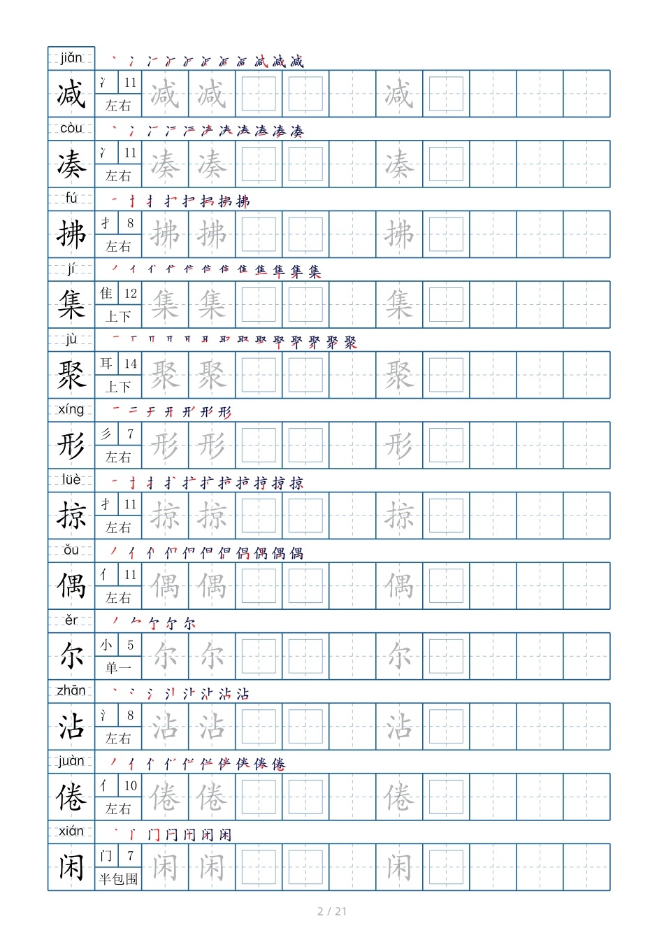 小学三年级下册12.21《新版练字帖》3下生字表250个（偏旁部首+笔顺+拼音）.pdf_第2页