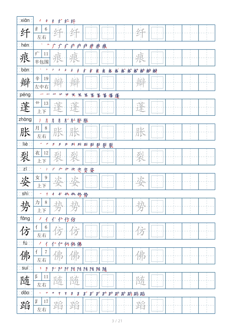 小学三年级下册12.21《新版练字帖》3下生字表250个（偏旁部首+笔顺+拼音）.pdf_第3页