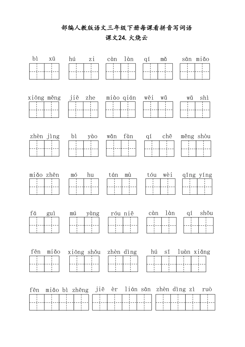 小学三年级下册4.9【三下语】第七单元每课看拼音写词语.pdf_第3页