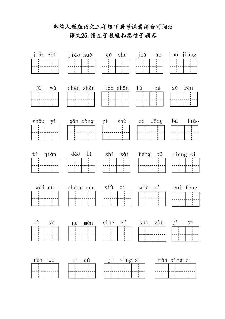 小学三年级下册4.9【三下语】第八单元每课看拼音写词语.pdf_第1页