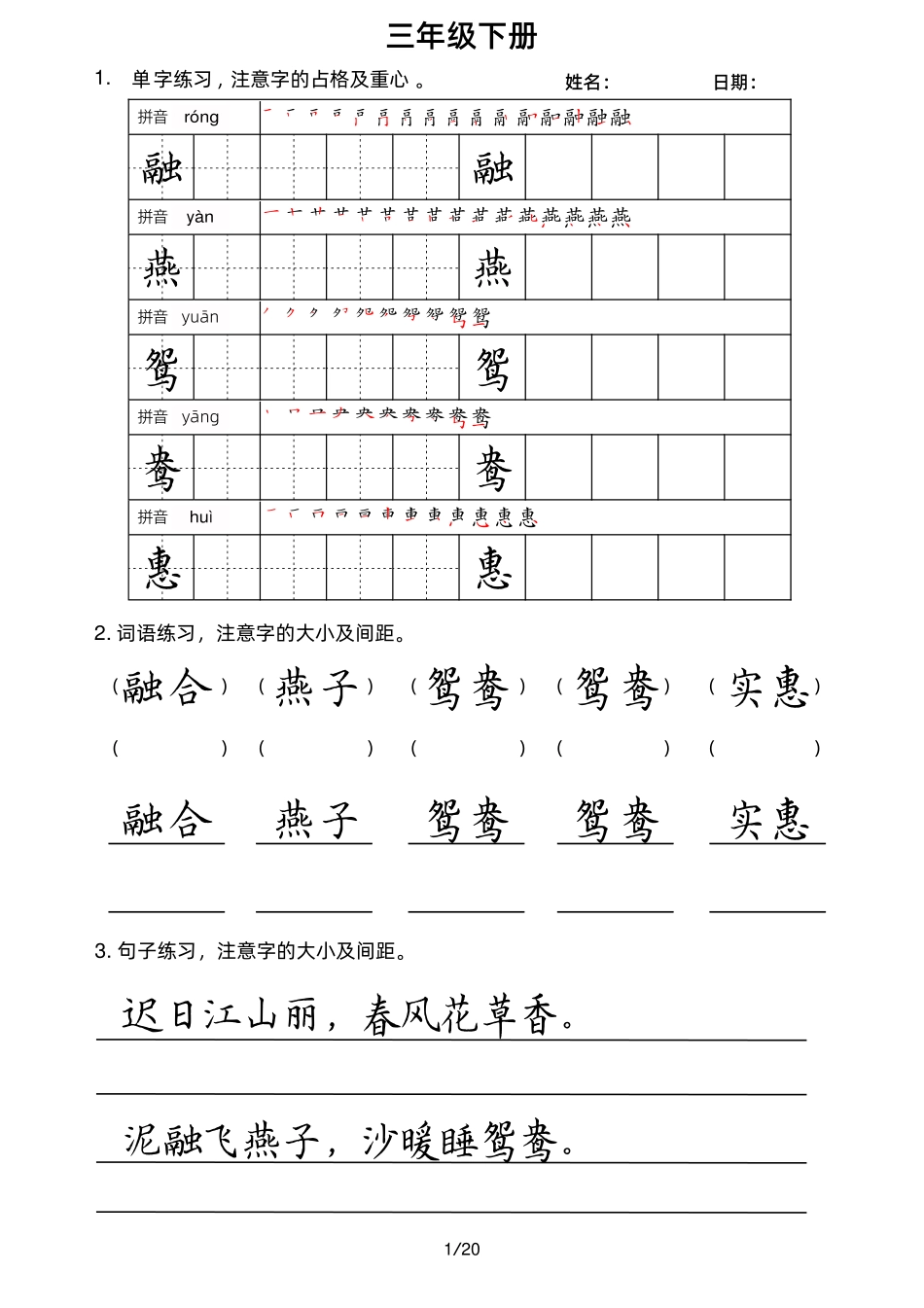 小学三年级下册3下字帖（字音，笔顺，组词）.pdf_第1页