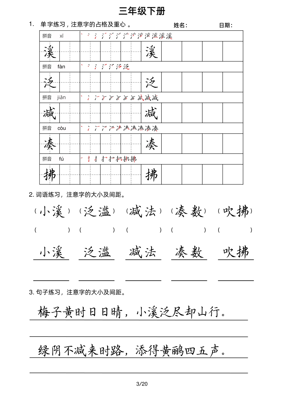 小学三年级下册3下字帖（字音，笔顺，组词）.pdf_第3页