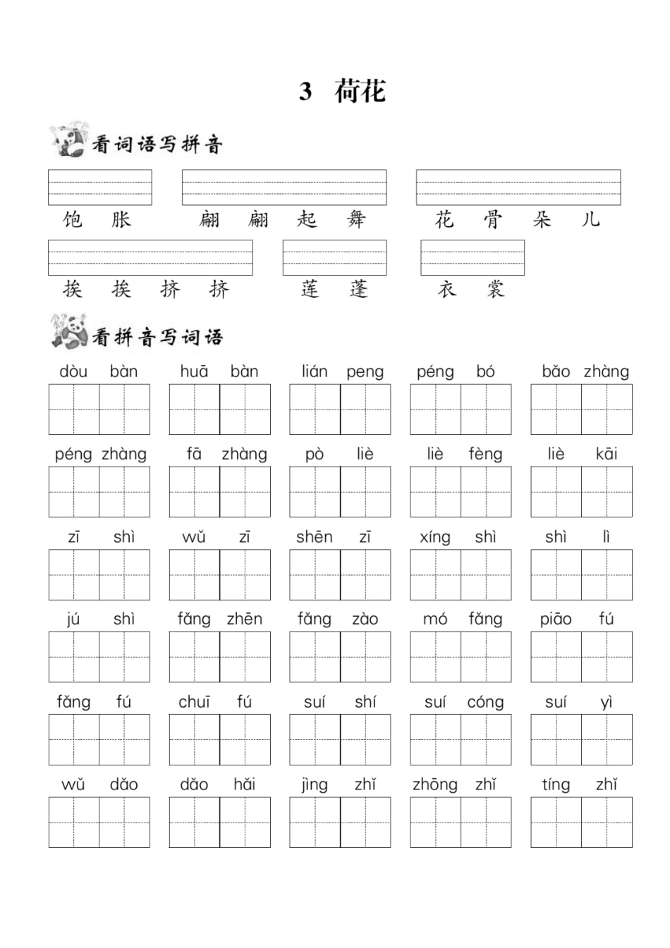 小学三年级下册2.8【三下语】第一单元看拼音写词语.pdf_第3页