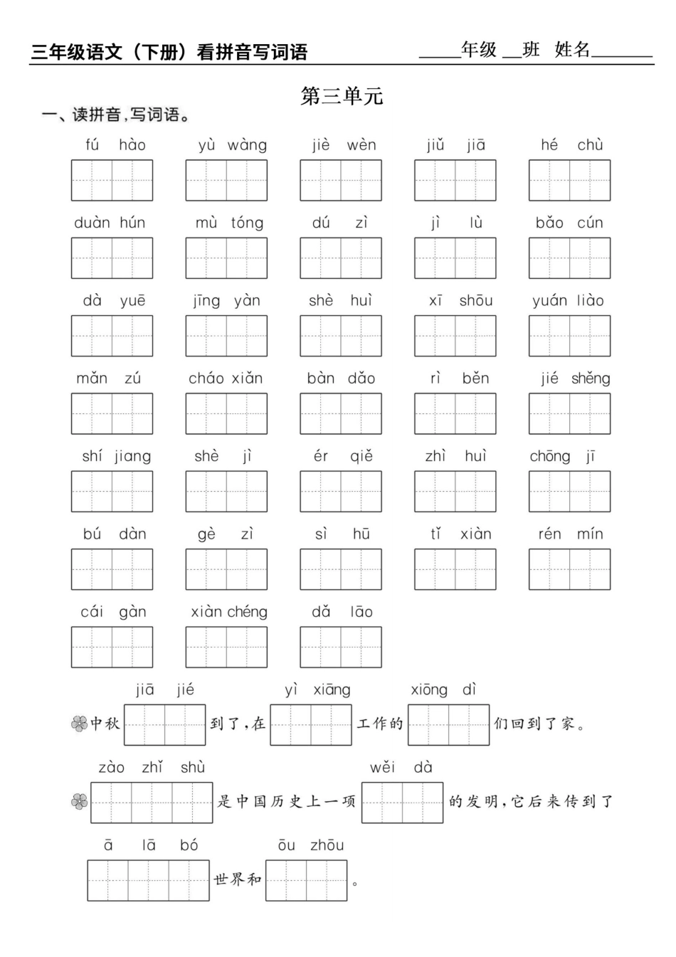 小学三年级下册1.12【看拼音写词语1-8单元】最新版三下语文.pdf_第3页