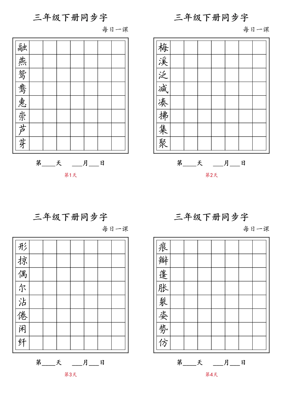 小学三年级下册【字帖】生字字帖8.pdf_第1页