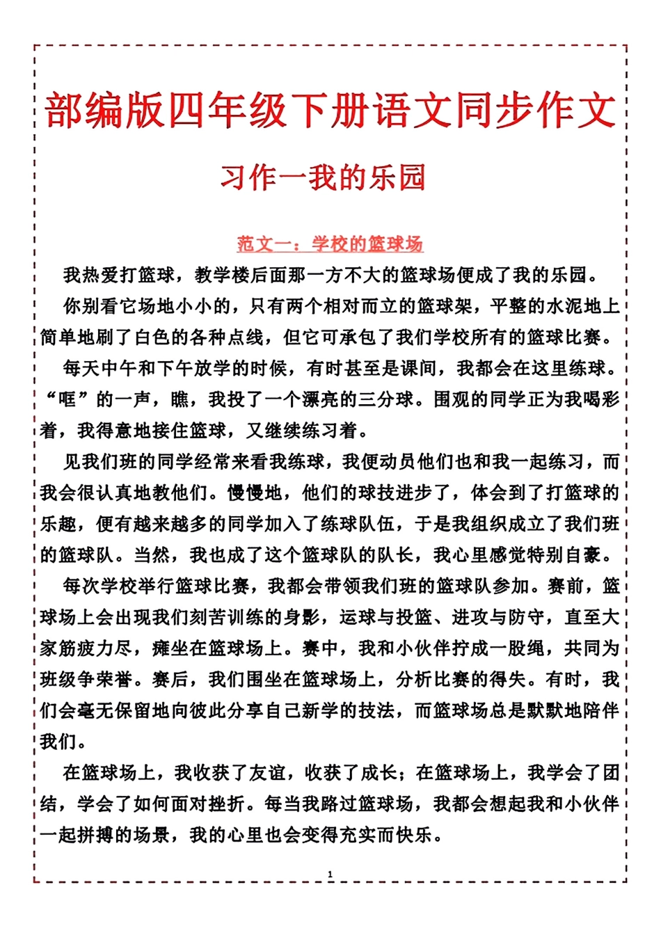 小学四年级下册四年级下册习作.pdf_第1页