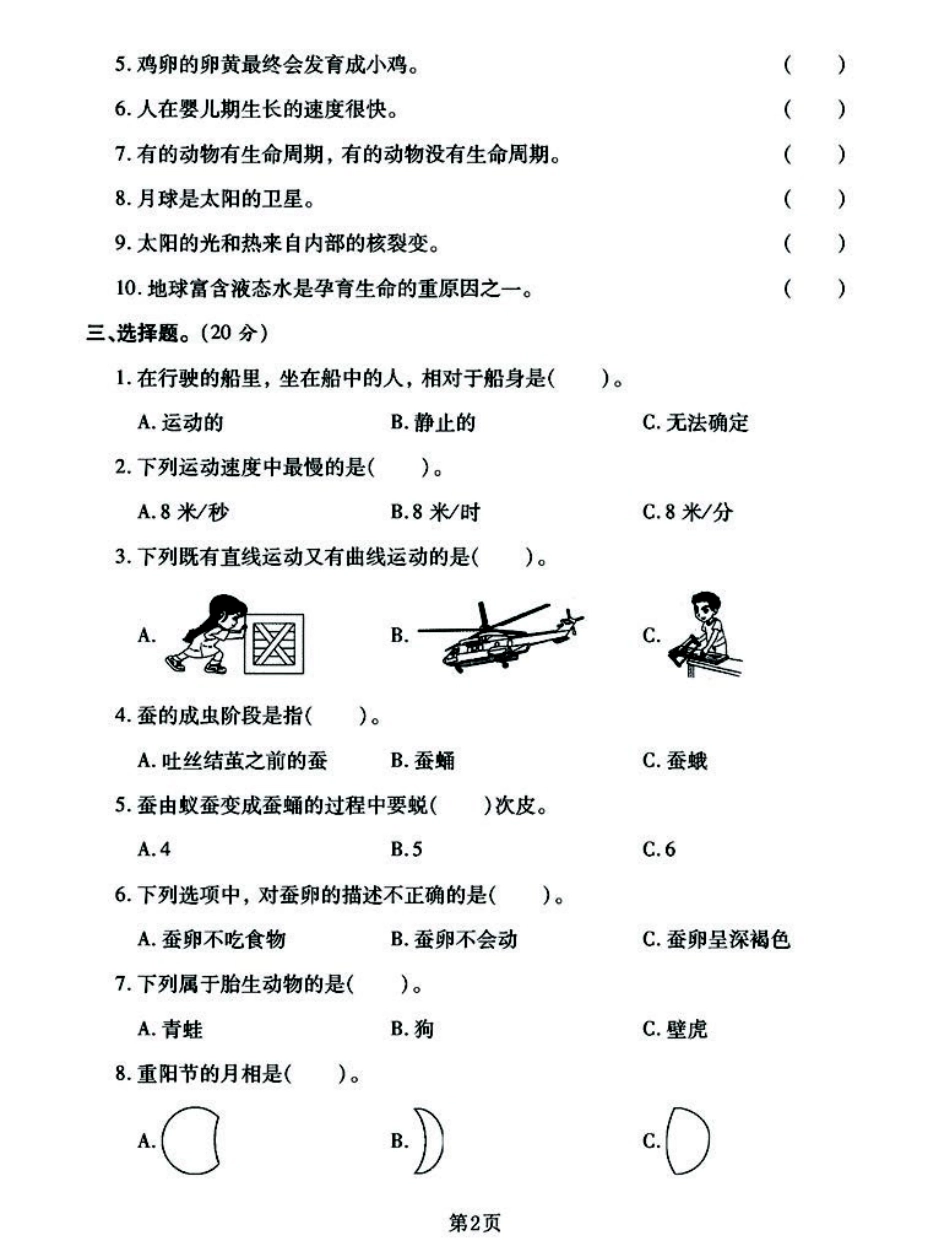 小学三年级下册三年级下册科学期末真题模拟卷（共3套），考前自行测试学霸必练.pdf_第2页