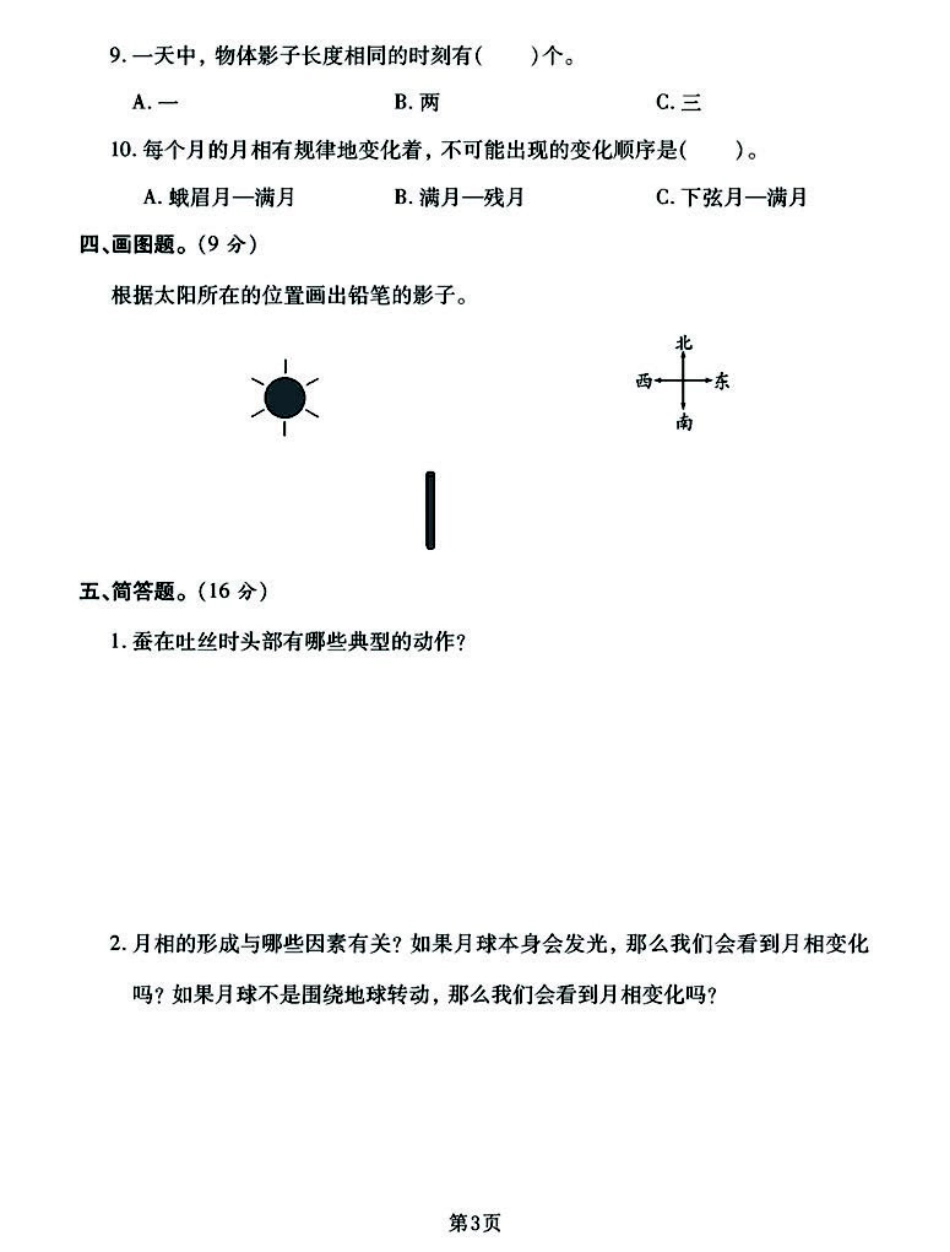 小学三年级下册三年级下册科学期末真题模拟卷（共3套），考前自行测试学霸必练.pdf_第3页