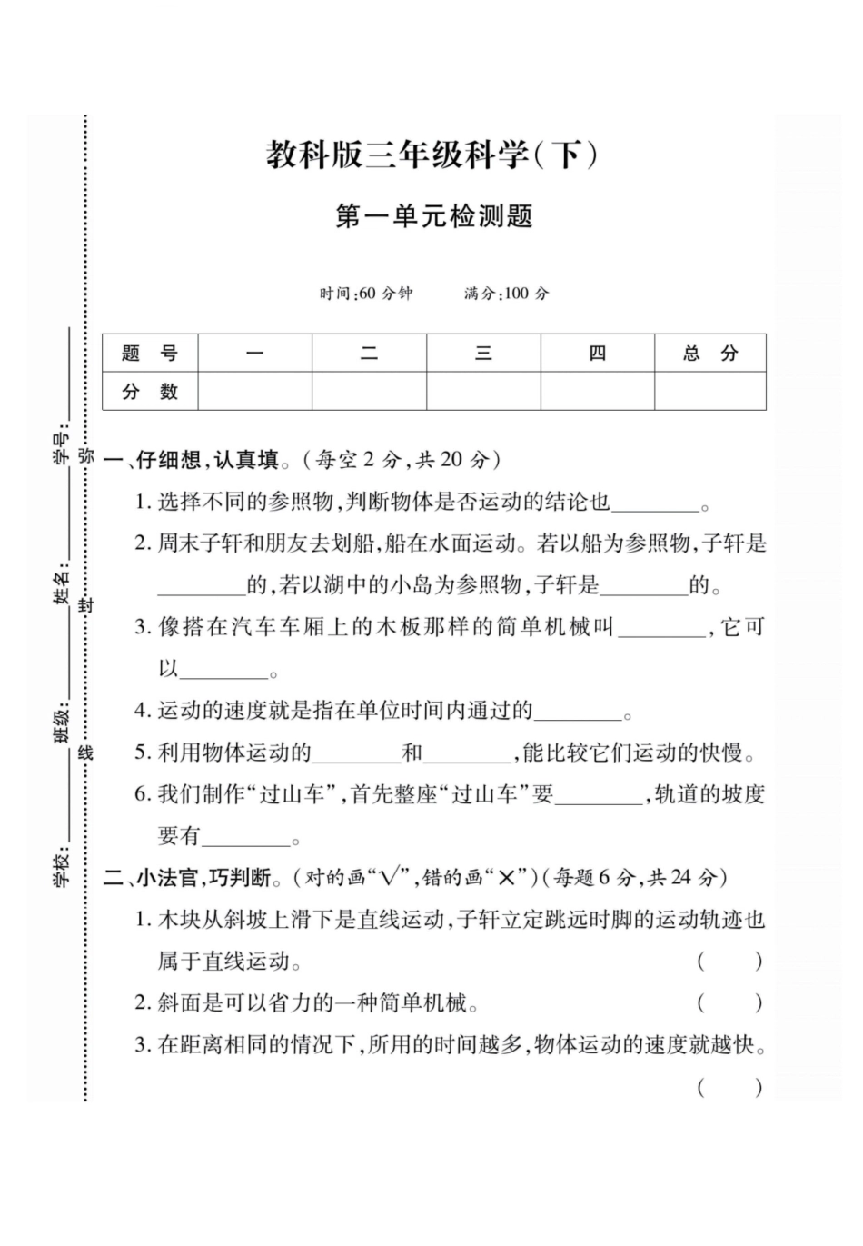 小学三年级下册教科版三年级科学（下）单元+期中末检测题(1).pdf_第1页