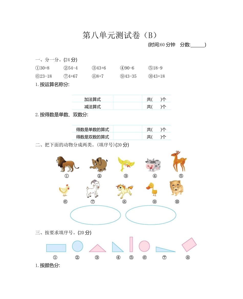 小学一年级下册一（下）西师版第八单元测试卷.2.pdf_第1页