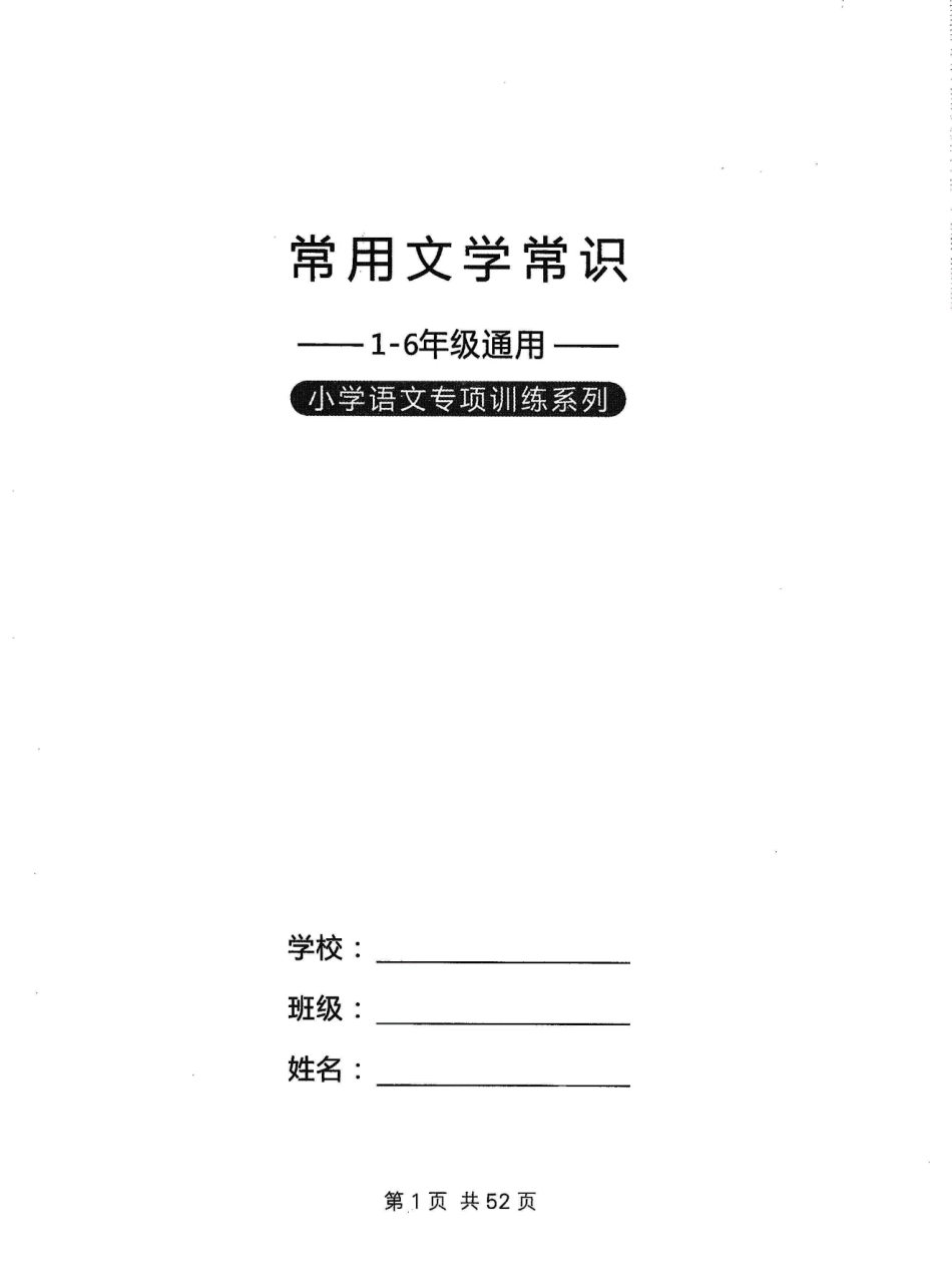 小学三年级下册小学1-6年级常用频考《文字常识》.pdf_第1页