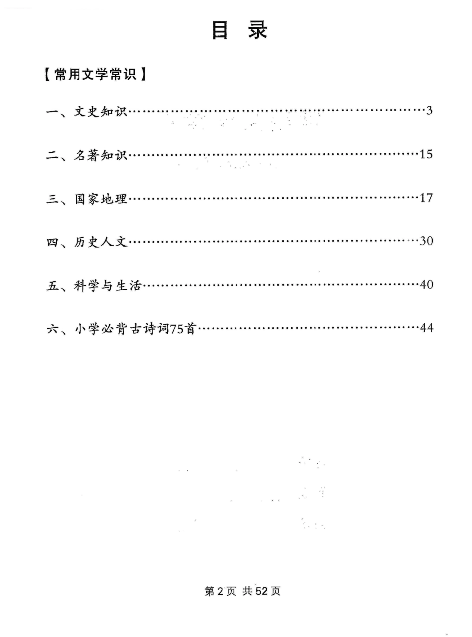 小学三年级下册小学1-6年级常用频考《文字常识》.pdf_第2页