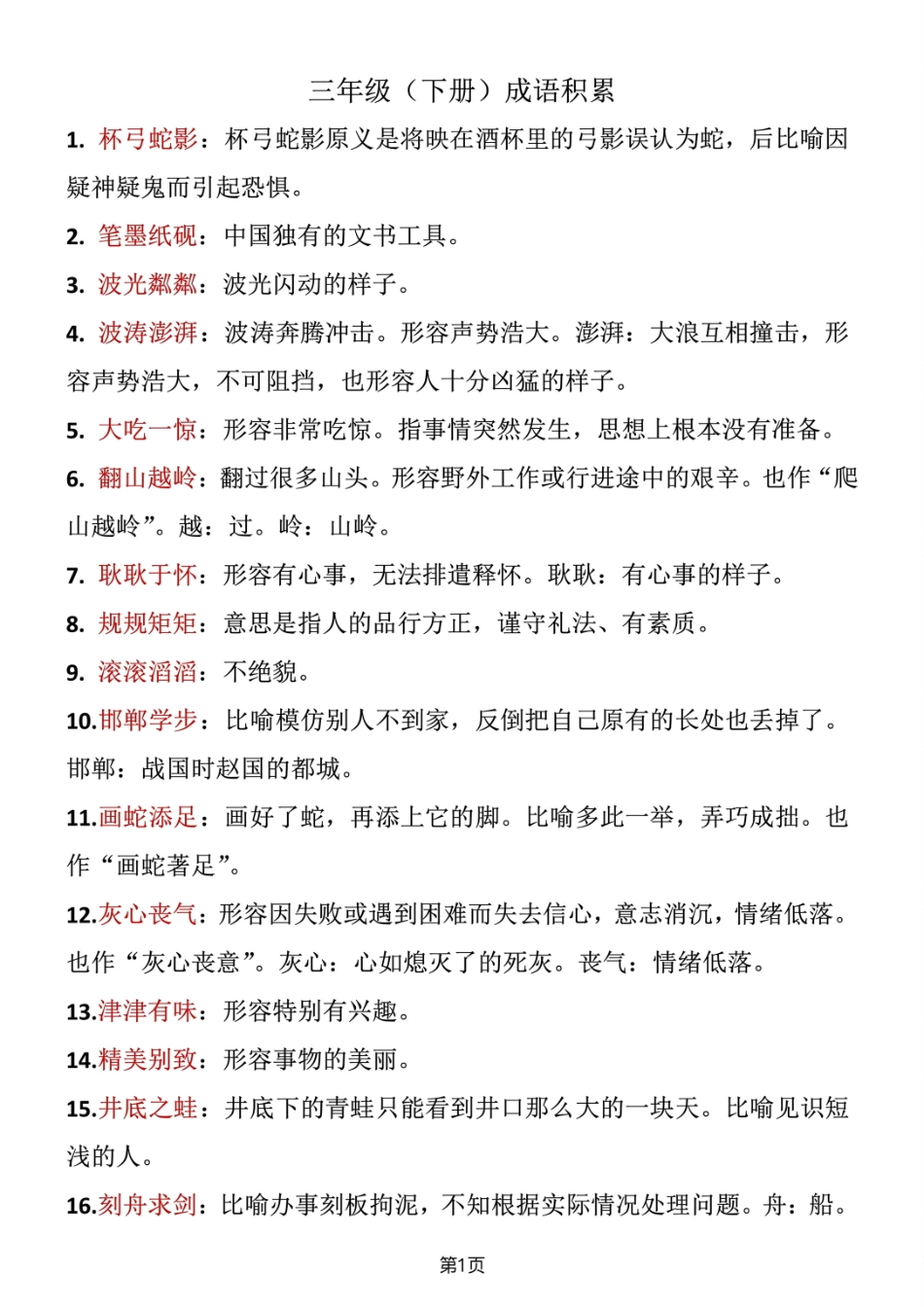 小学三年级下册三年级语文（下册）成语积累.pdf_第1页