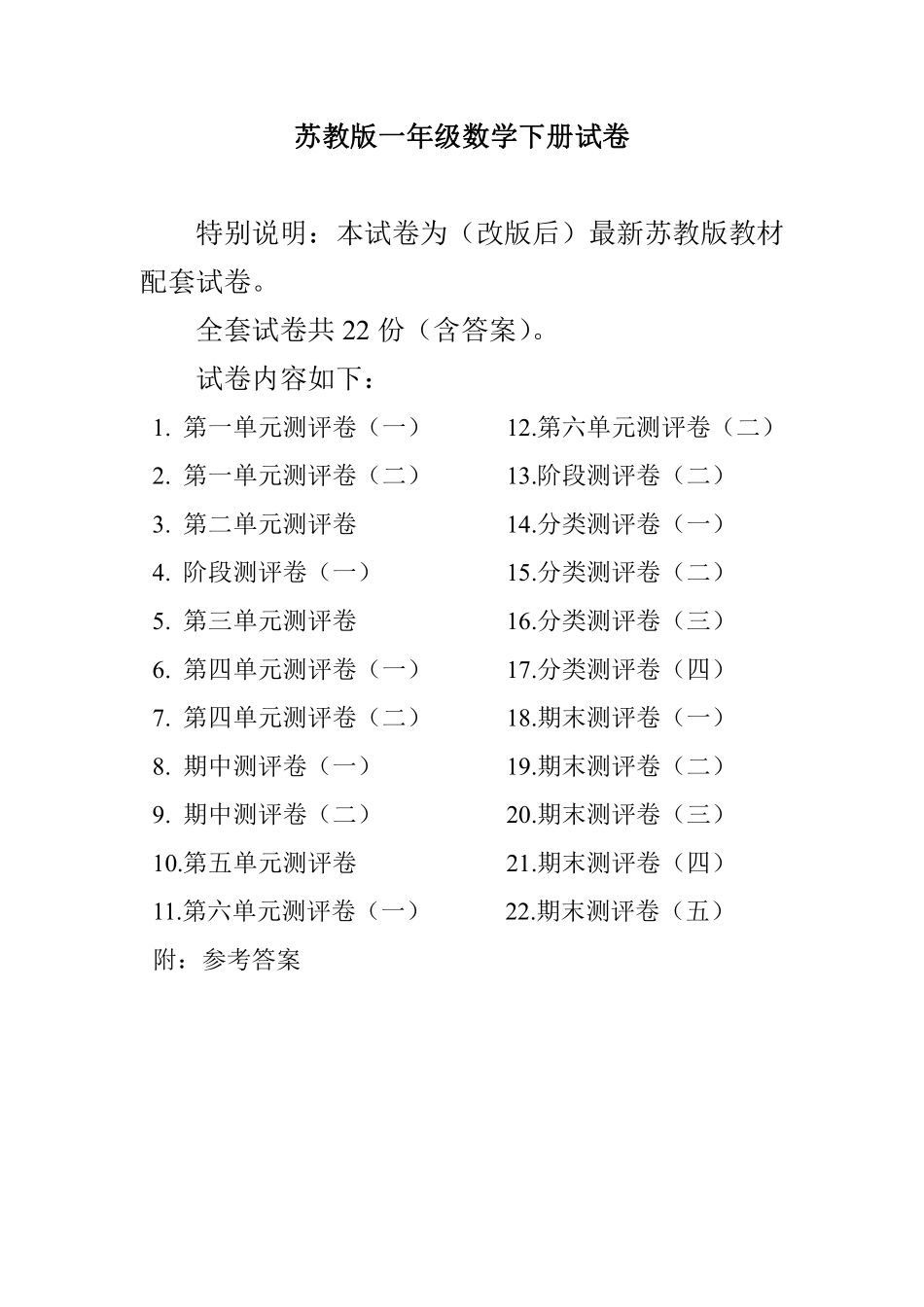 小学一年级下册一（下）苏教版数学全册试卷（共计22份单元期中期末） (1).pdf_第1页