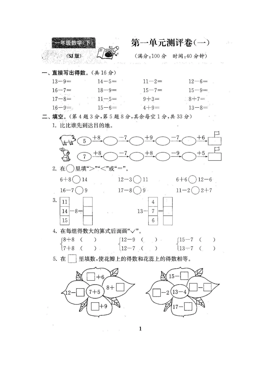 小学一年级下册一（下）苏教版数学全册试卷（共计22份单元期中期末） (1).pdf_第2页