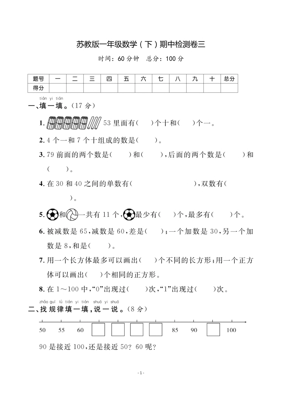 小学一年级下册一（下）苏教版数学期中测试卷.3.pdf_第1页