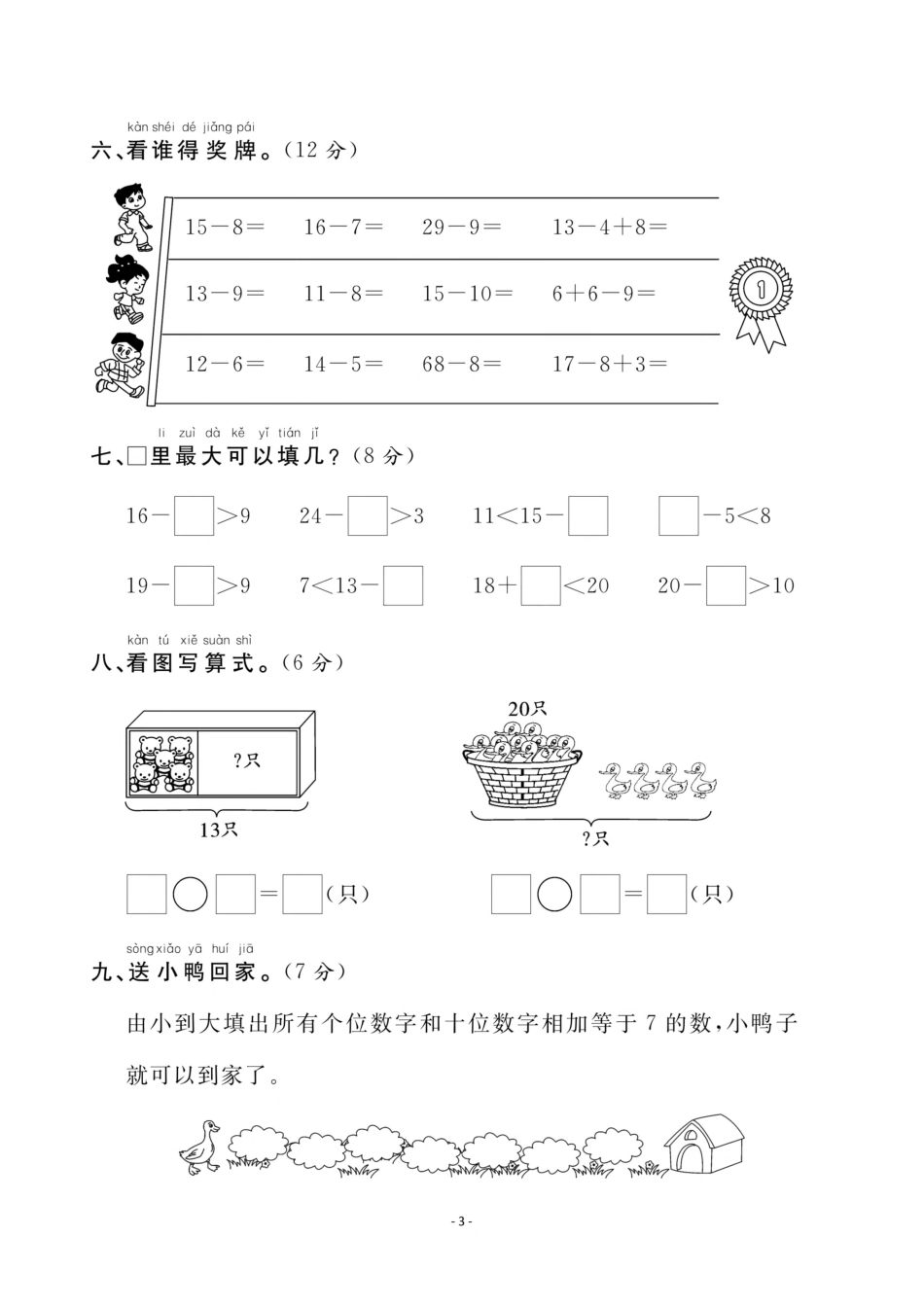 小学一年级下册一（下）苏教版数学期中测试卷.3.pdf_第3页