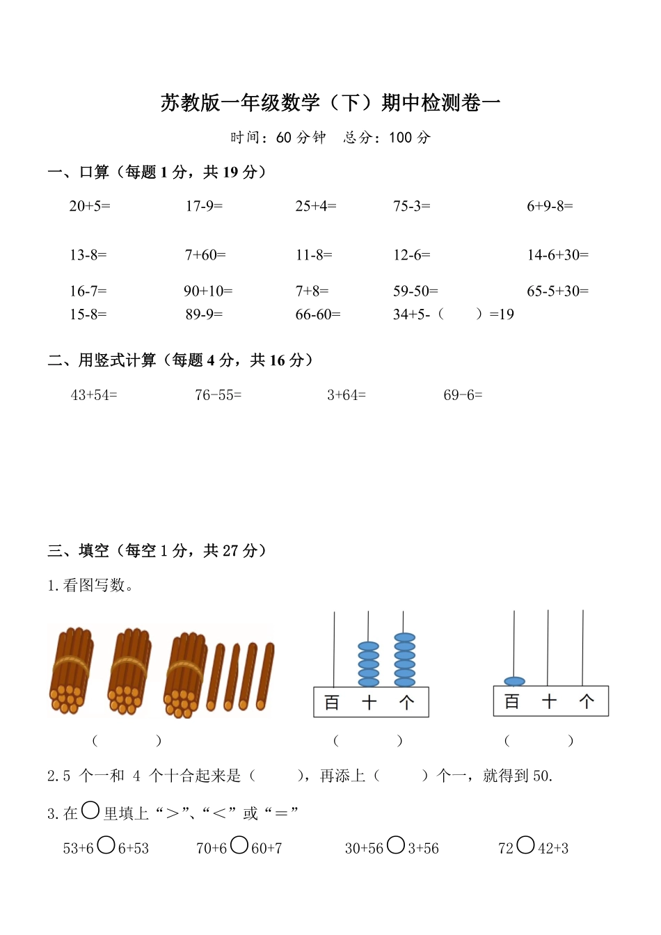 小学一年级下册一（下）苏教版数学期中测试卷.1.pdf_第1页