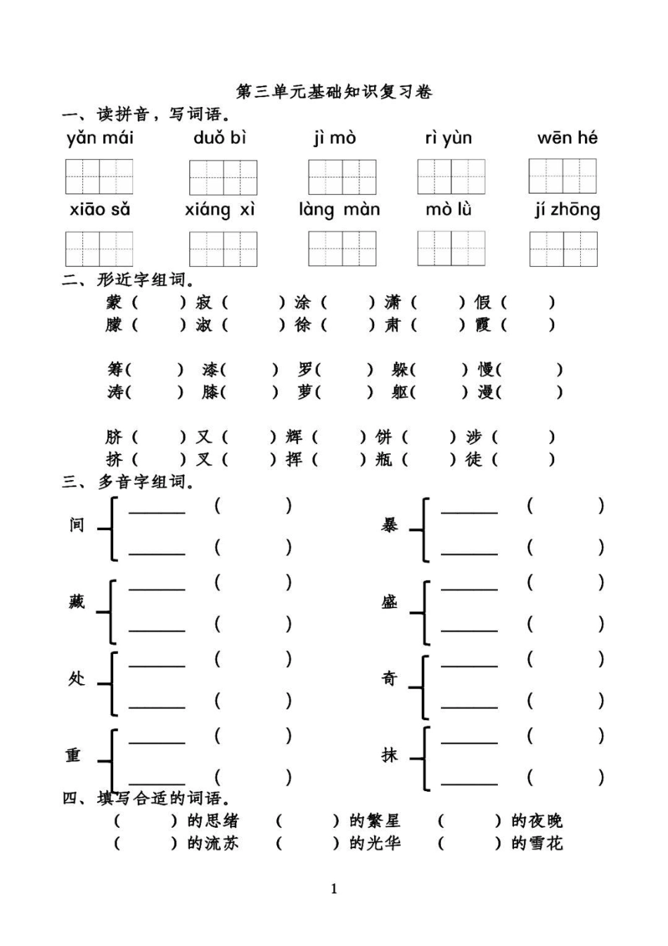 小学四年级下册统编四下第3-4单元基础知识复习卷.pdf_第1页