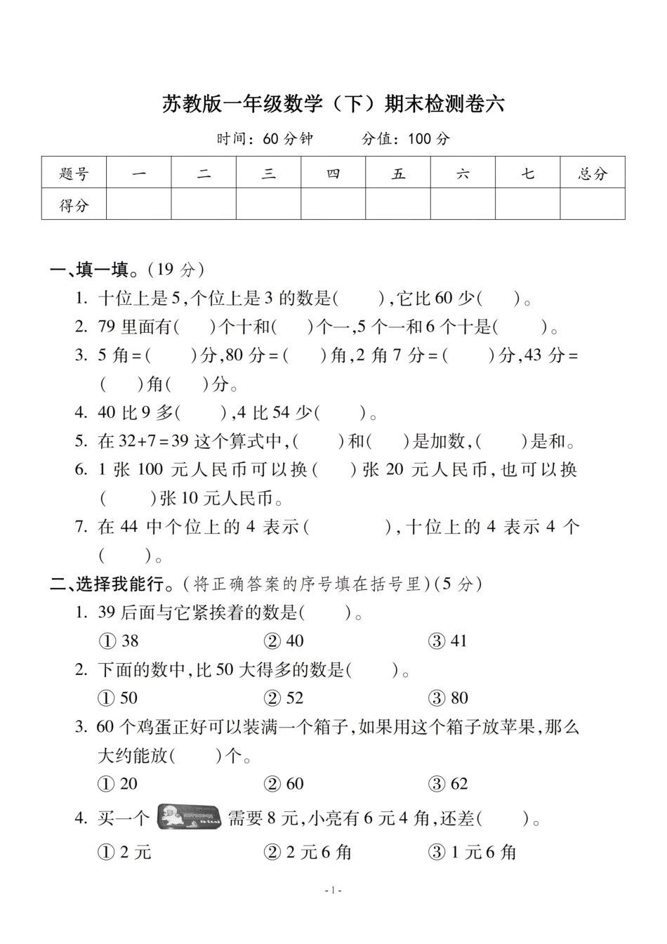 小学一年级下册一（下）苏教版数学期末真题卷.6.pdf_第1页