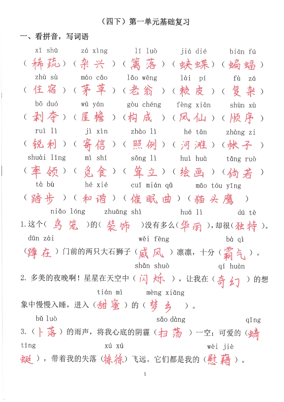 小学四年级下册四下语文第一单元基础练习（有答案）.pdf_第1页