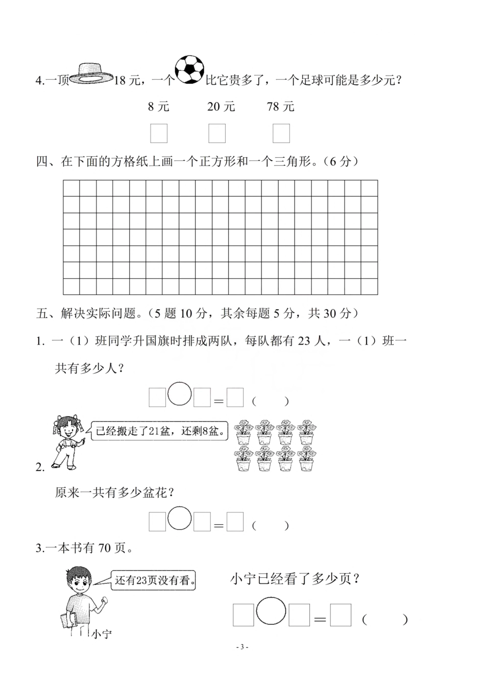 小学一年级下册一（下）苏教版数学期末真题卷.4.pdf_第3页