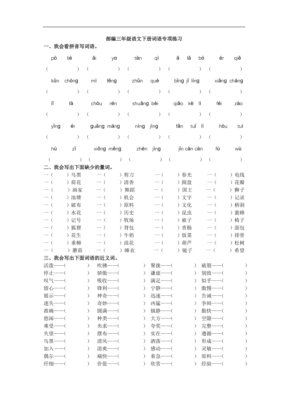 小学三年级下册三【下】语文-词语练习题.pdf_第1页