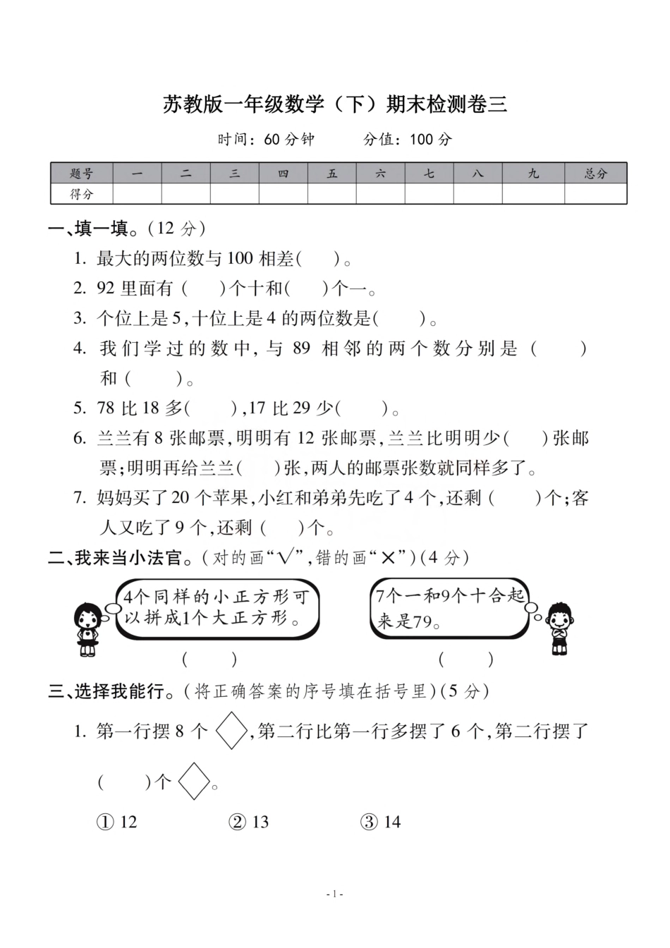 小学一年级下册一（下）苏教版数学期末真题卷.3.pdf_第1页