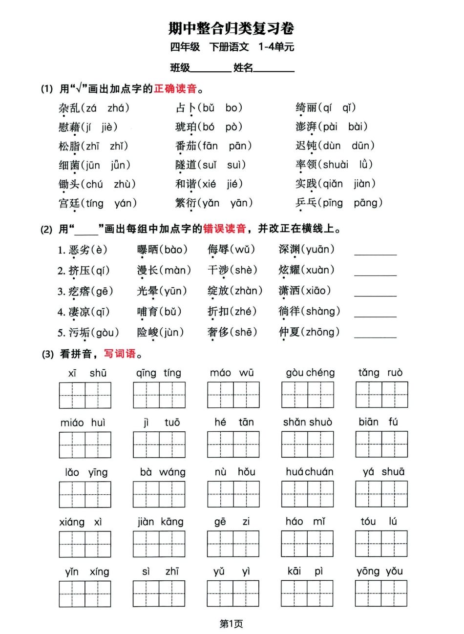 小学四年级下册四年级下册语文期中归类整合复习卷，考查内容1-4单元.pdf_第1页