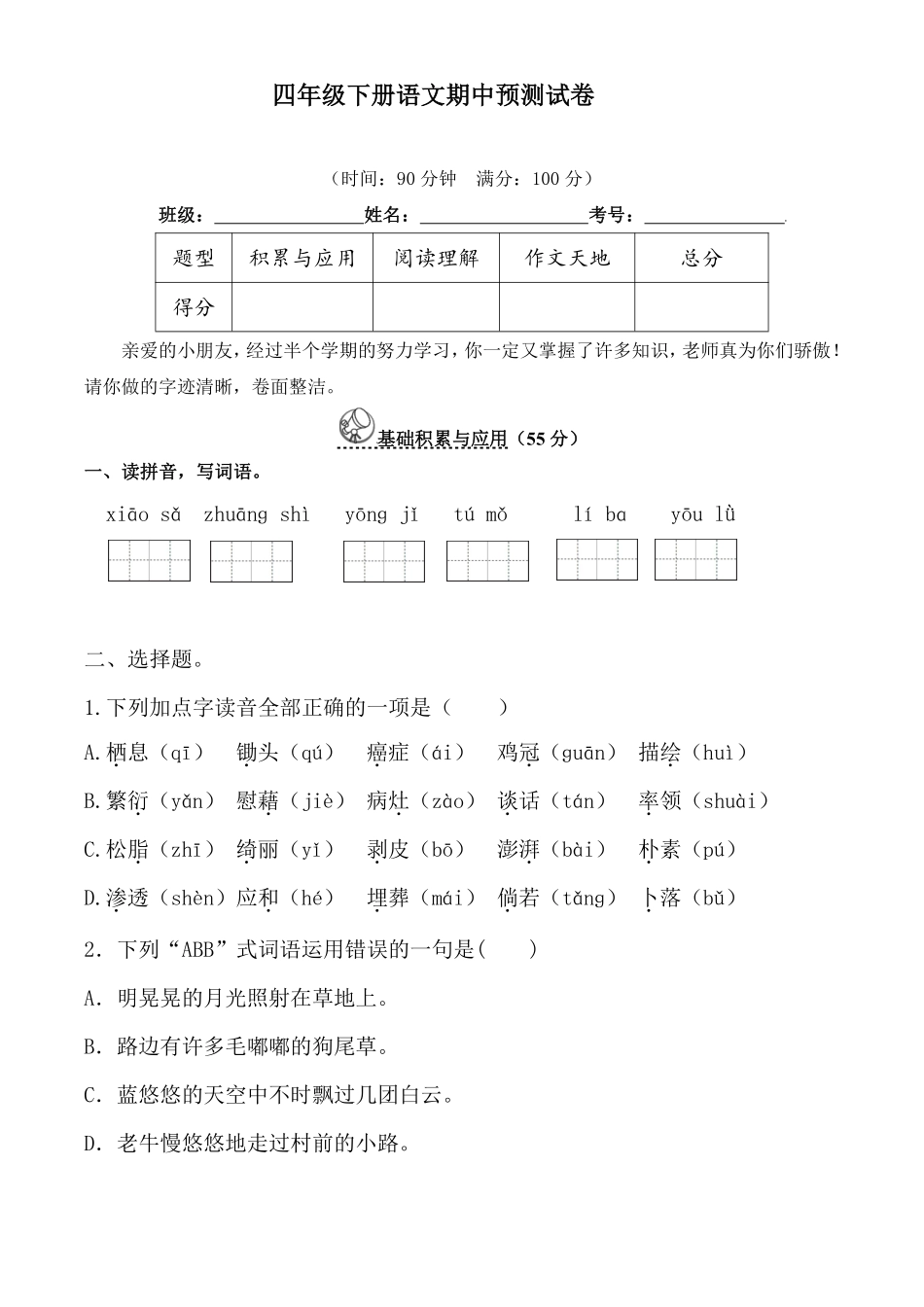 小学四年级下册四（下）语文期中真题测试卷.10.pdf_第1页