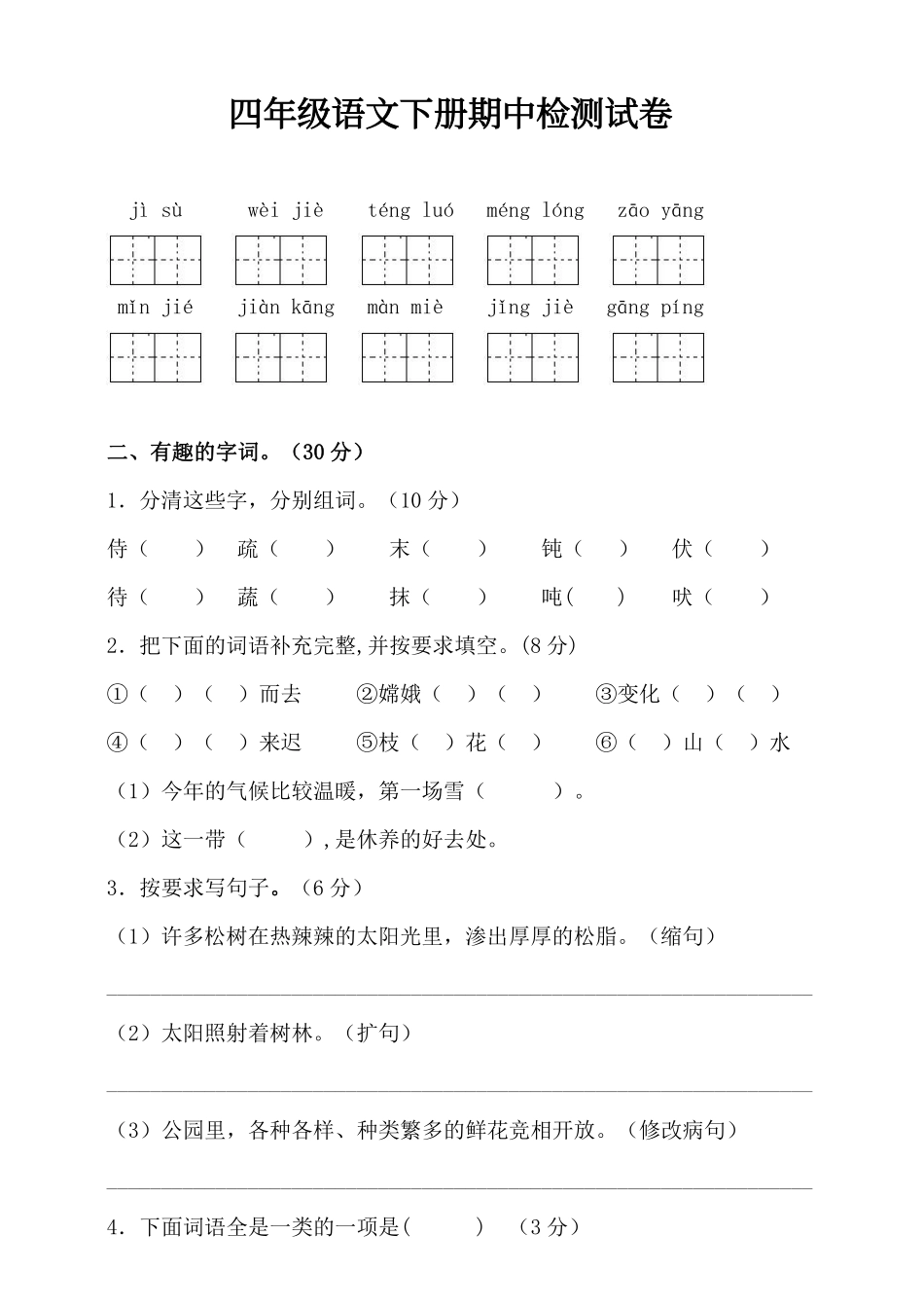 小学四年级下册四（下）语文期中真题测试卷.9.pdf_第1页