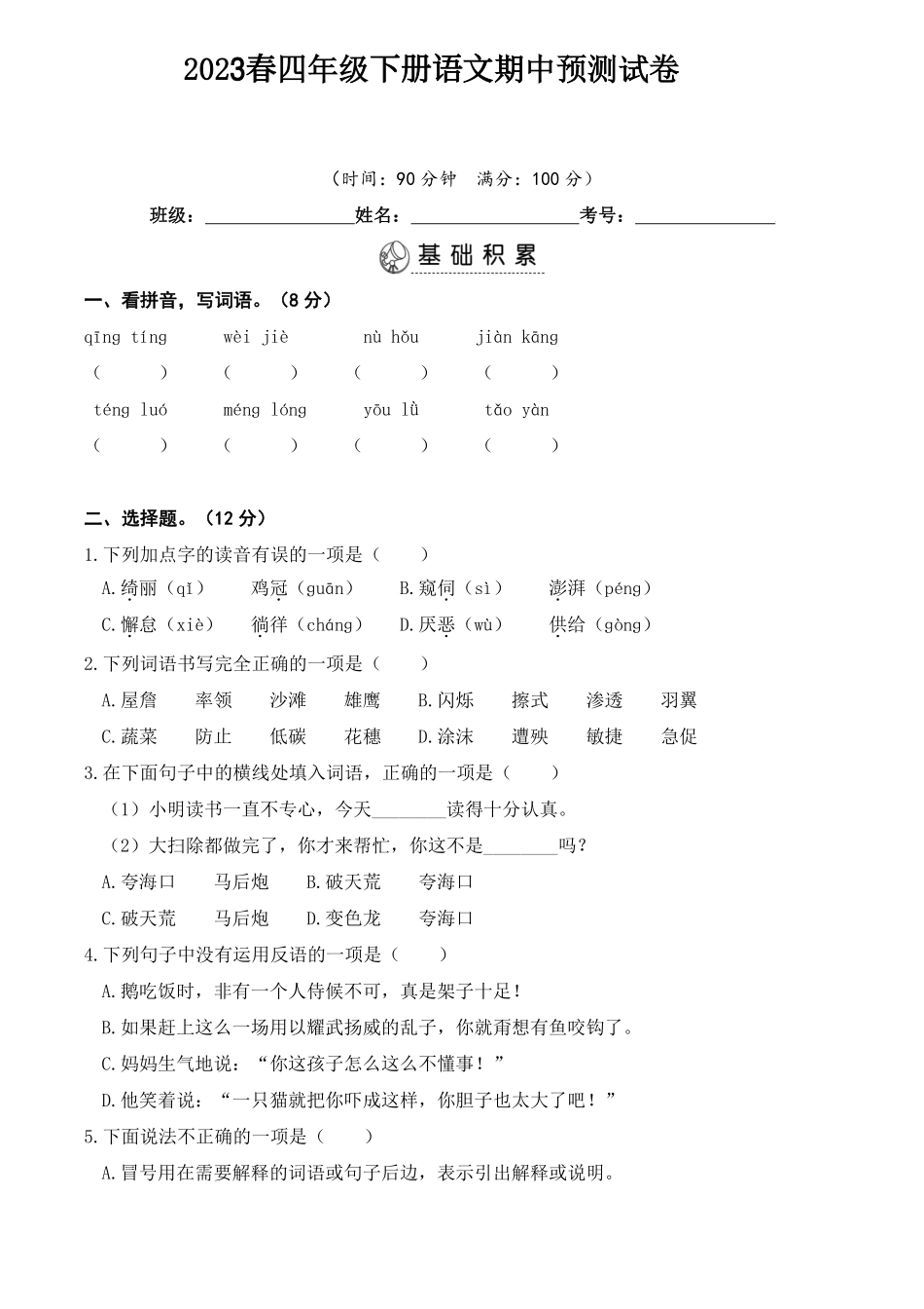 小学四年级下册四（下）语文期中真题测试卷.6.pdf_第1页