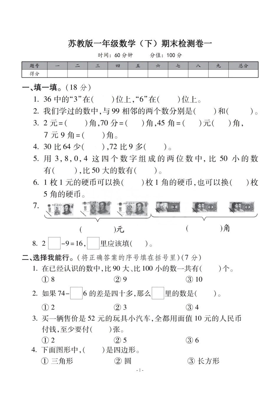 小学一年级下册一（下）苏教版数学期末真题卷.1.pdf_第1页