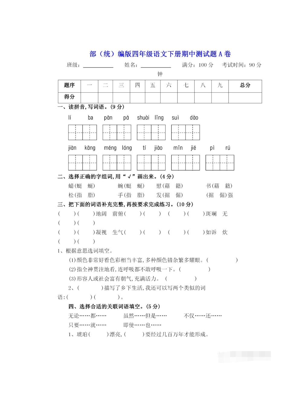 小学四年级下册四（下）语文期中真题测试卷.5.pdf_第1页