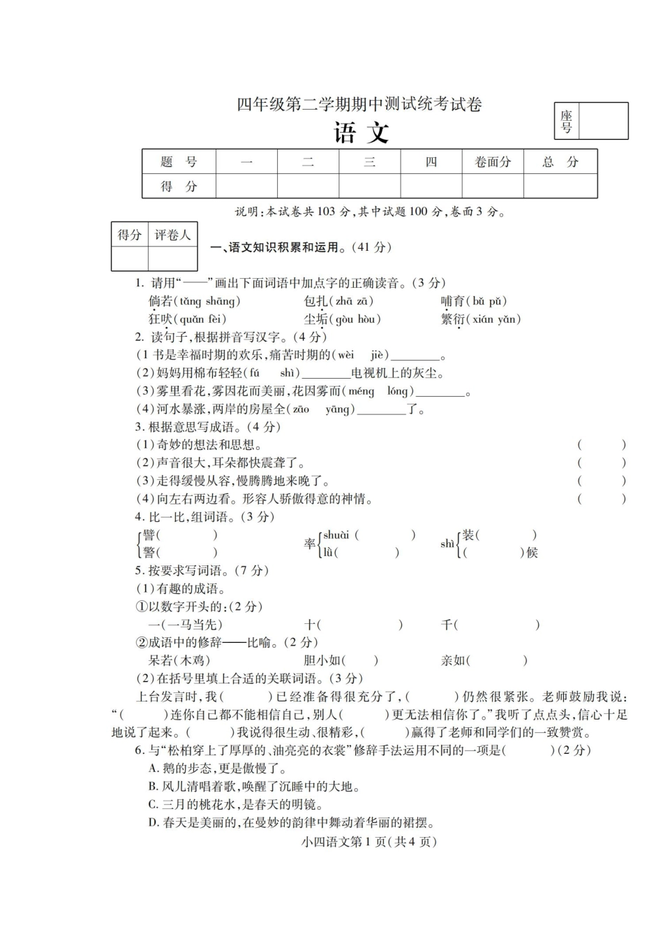 小学四年级下册四（下）语文期中真题测试卷.2.pdf_第1页