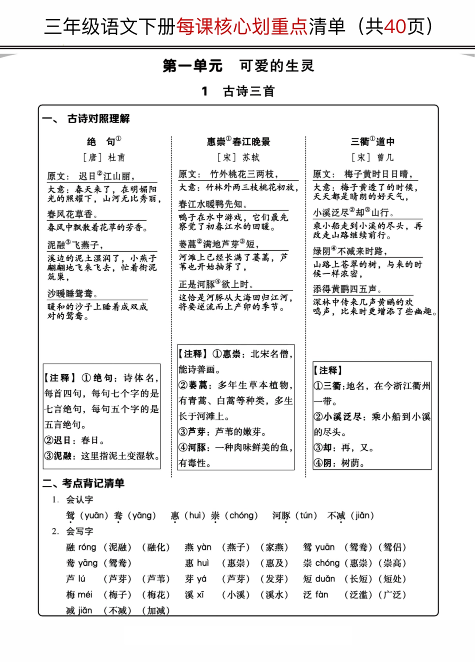 小学三年级下册3年级语（下）每课核心划重点清单：共40页囊括所有的考点.pdf_第1页